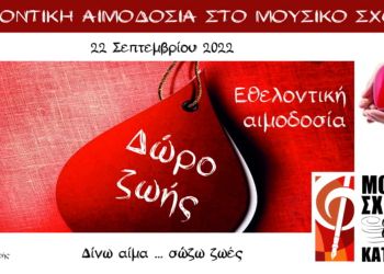 Εθελοντική αιμοδοσία στο Μουσικό Σχολείο Κατερίνης