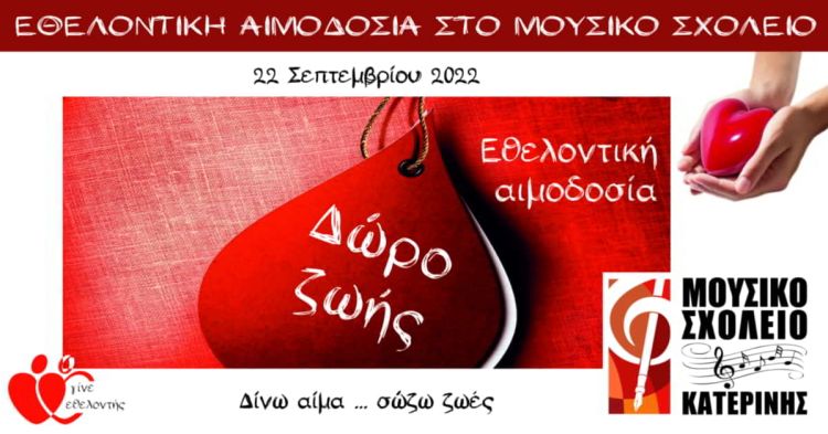 Εθελοντική αιμοδοσία στο Μουσικό Σχολείο Κατερίνης