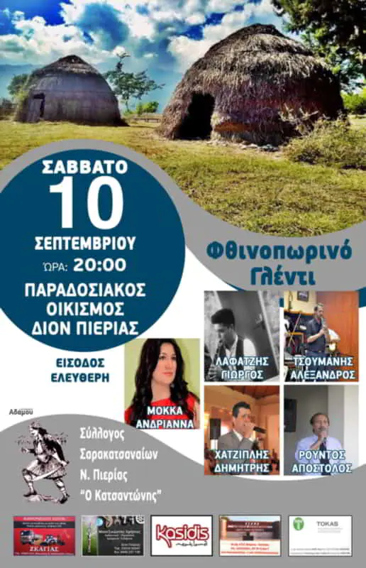 Εκδήλωση Συλλόγου Σαρακατσαναίων Πιερίας - Φθινοπωρινό Γλέντι Εκδήλωση Συλλόγου Σαρακατσαναίων Πιερίας “Ο ΚΑΤΣΑΝΤΩΝΗΣ” – Φθινοπωρινό Γλέντι