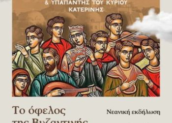 Εκδήλωση βυζαντινής μουσικής στον Ι.Ν Τιμίου Σταυρού Κατερίνης