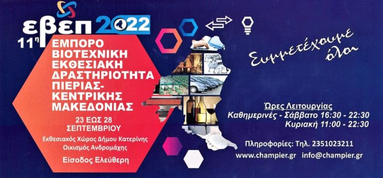 Εκθέτες που ξεχωρίζουν στην 11η Εμποροβιοτεχνική Έκθεση Εκθέτες που ξεχωρίζουν στην 11η Εμποροβιοτεχνική Έκθεση