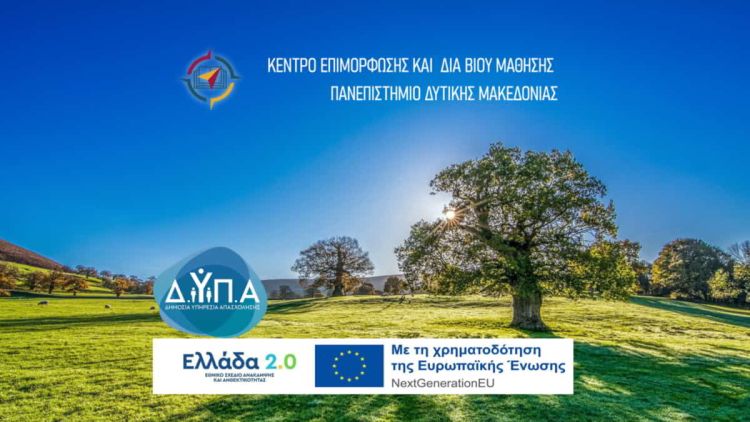 Επαγγελματική Κατάρτιση Πανεπιστημιακού Επιπέδου από το Κ.Ε.ΔΙ.ΒΙ.Μ. του Πανεπιστημίου Δυτικής Μακεδονίας και την Δ.ΥΠ.Α. Επαγγελματική Κατάρτιση Πανεπιστημιακού Επιπέδου από το Κ.Ε.ΔΙ.ΒΙ.Μ. του Πανεπιστημίου Δυτικής Μακεδονίας και την Δ.ΥΠ.Α.