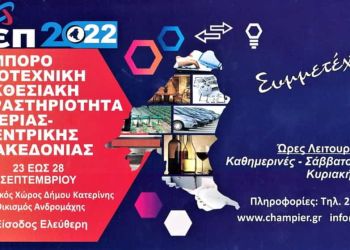 Επιμελητήριο Πιερίας: Ανοίγει η 11η ΕΒΕΠ ΚΜ 2022 από Παρασκευή 23 έως Τετάρτη 28 Σεπτεμβρίου 2022