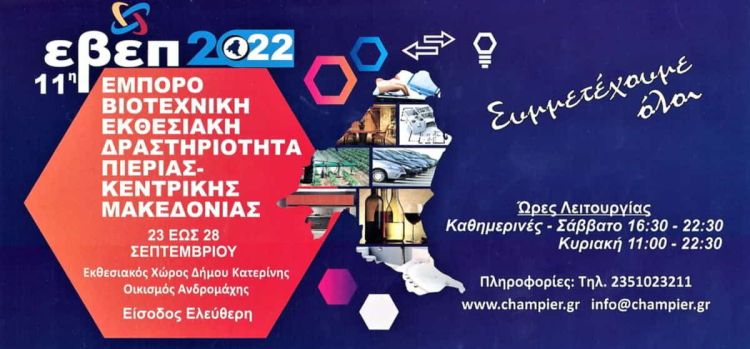 Επιμελητήριο Πιερίας: Ανοίγει η 11η ΕΒΕΠ ΚΜ 2022 από Παρασκευή 23 έως Τετάρτη 28 Σεπτεμβρίου 2022