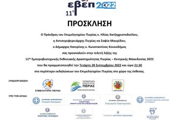 Επιμελητήριο Πιερίας: Τελετής Λήξης 11ης ΕΒΕΠ ΚΜ, σήμερα Τετάρτη 28/09, ώρα 21:30