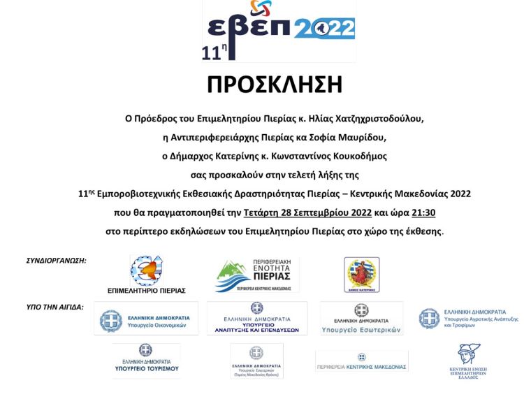 Επιμελητήριο Πιερίας: Τελετής Λήξης 11ης ΕΒΕΠ ΚΜ, σήμερα Τετάρτη 28/09, ώρα 21:30