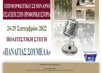 Επιμορφωτικό Σεμινάριο με θέμα “Εισαγωγή στην Προφορική Ιστορία” 
