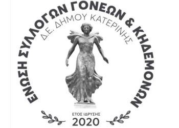 Ευχές της Ένωσης Συλλόγων Γονέων και Κηδεμόνων  Δήμου Κατερίνης για την έναρξη της νέας σχολικής περιόδου 2022 – 2023