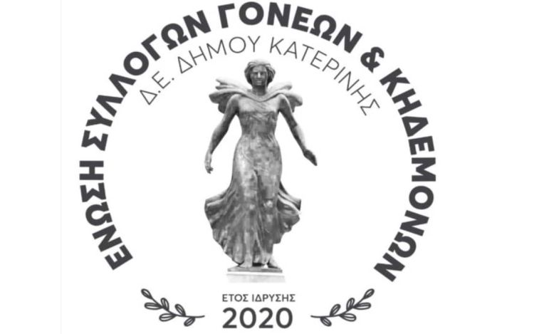 Ευχές της Ένωσης Συλλόγων Γονέων και Κηδεμόνων Δήμου Κατερίνης για την έναρξη της νέας σχολικής περιόδου 2022 - 2023 Ευχές της Ένωσης Συλλόγων Γονέων και Κηδεμόνων Δήμου Κατερίνης για την έναρξη της νέας σχολικής περιόδου 2022 – 2023