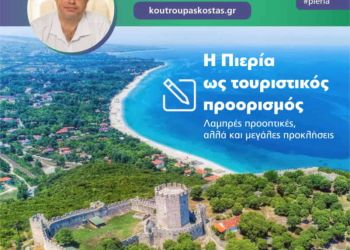 Η Πιερία ως τουριστικός προορισμός: Λαμπρές προοπτικές, αλλά και μεγάλες προκλήσεις