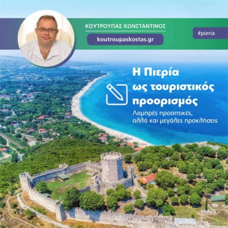 Η Πιερία ως τουριστικός προορισμός: Λαμπρές προοπτικές, αλλά και μεγάλες προκλήσεις