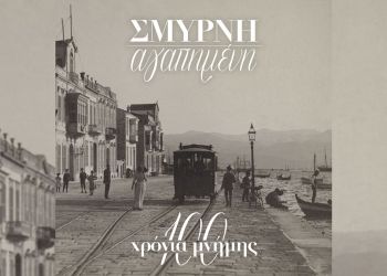 Θανάσης Σάλτας: «Σμύρνη Αγαπημένη – 100 Χρόνια Μνήμης»