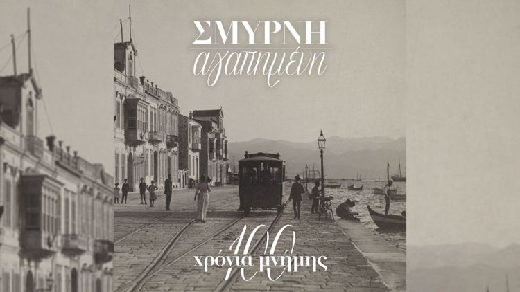 Θανάσης Σάλτας: «Σμύρνη Αγαπημένη - 100 Χρόνια Μνήμης» Θανάσης Σάλτας: «Σμύρνη Αγαπημένη – 100 Χρόνια Μνήμης»