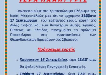 Ιερά Πανήγυρις Ιερού Ναού Αγίας Σοφίας στο συγκρότημα Εκκλησιαστικών Ιδρυμάτων στον Σβορώνο