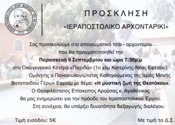 Ιεραποστολική Στέγη Αγίου Διονυσίου εν Ολύμπω – Aπογευματινό τσάι – Aρχονταρίκι