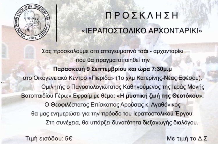 Ιεραποστολική Στέγη Αγίου Διονυσίου εν Ολύμπω - Aπογευματινό τσάι – Aρχονταρίκι Ιεραποστολική Στέγη Αγίου Διονυσίου εν Ολύμπω – Aπογευματινό τσάι – Aρχονταρίκι