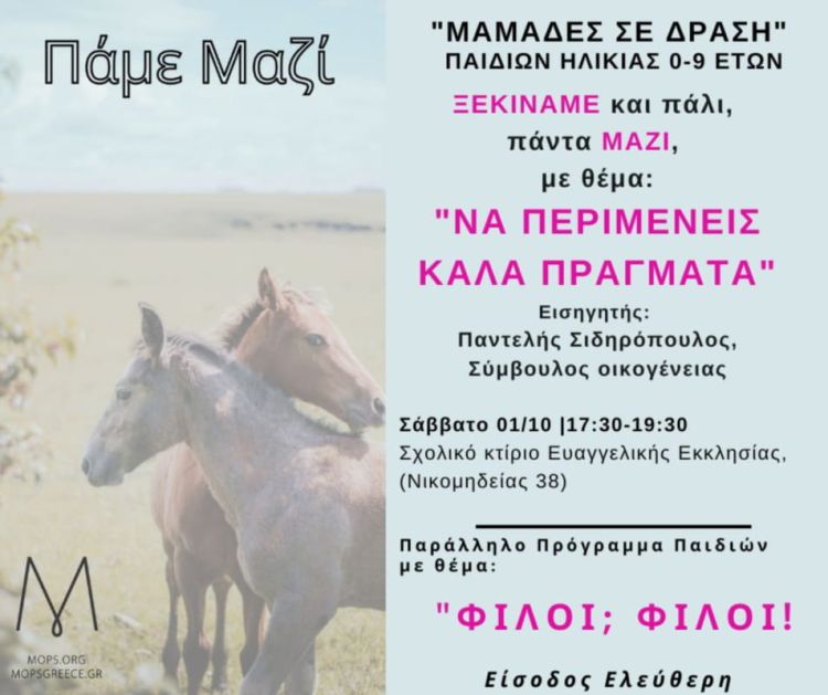 «Μαμάδες Σε Δράση» – Πάμε Μαζί: