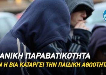 Νεανική παραβατικότητα: όταν η βία καταργεί  την παιδική αθωότητα