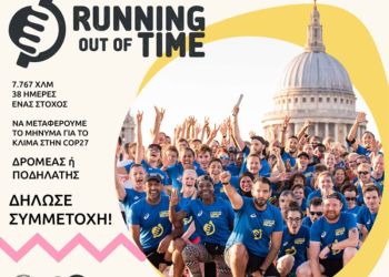 Ξεκινά η παγκόσμια σκυταλοδρομία για το κλίμα από τη Σκωτία προς τη διεθνή διάσκεψη Cop27 στην Αίγυπτο