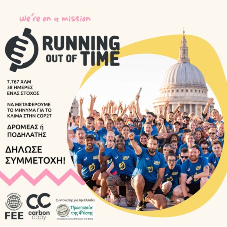 Ξεκινά η παγκόσμια σκυταλοδρομία για το κλίμα από τη Σκωτία προς τη διεθνή διάσκεψη Cop27 στην Αίγυπτο