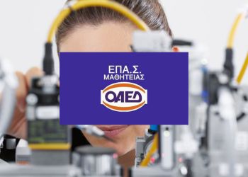 Ξεκινούν οι εγγραφές στις ΕΠΑΣ Μαθητείας – Μέχρι την Κυριακή οι εκπρόθεσμες αιτήσεις για τη συμπλήρωση κενών θέσεων