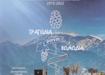 «Ολύμπια εν Δίω»: Η τελευταία παράσταση των φετινών δρωμένων