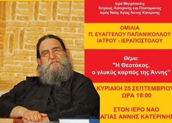 Ομιλία π. Ευάγγελου Παπανικολάου Ιατρού – Ιεραποστόλου