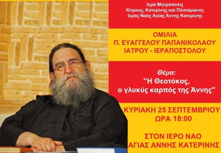 Ομιλία π. Ευάγγελου Παπανικολάου Ιατρού – Ιεραποστόλου