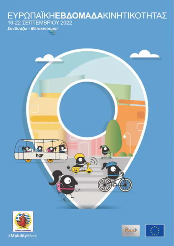 Ο Δήμος Κατερίνης στην «Ευρωπαϊκή Εβδομάδα Κινητικότητας» (πρόγραμμα) Ο Δήμος Κατερίνης στην «Ευρωπαϊκή Εβδομάδα Κινητικότητας» (πρόγραμμα)