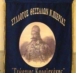 Ο Σύλλογος Θεσσαλών Πιερίας “Γεώργιος Καραϊσκάκης”  διοργανώνει