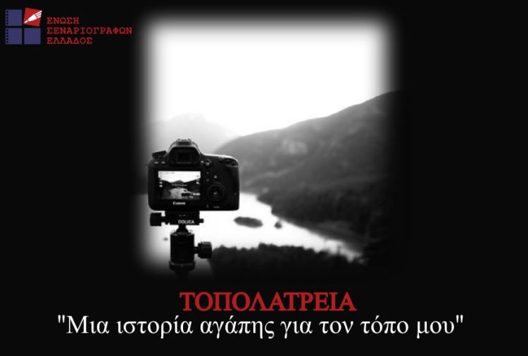 Πάρε και εσύ μέρος στον διαγωνισμό της Ε.Σ.Ε «Τοπολατρεία. Μια ιστορία αγάπης για τον τόπο μου» Πάρε και εσύ μέρος στον διαγωνισμό της Ε.Σ.Ε «Τοπολατρεία. Μια ιστορία αγάπης για τον τόπο μου»