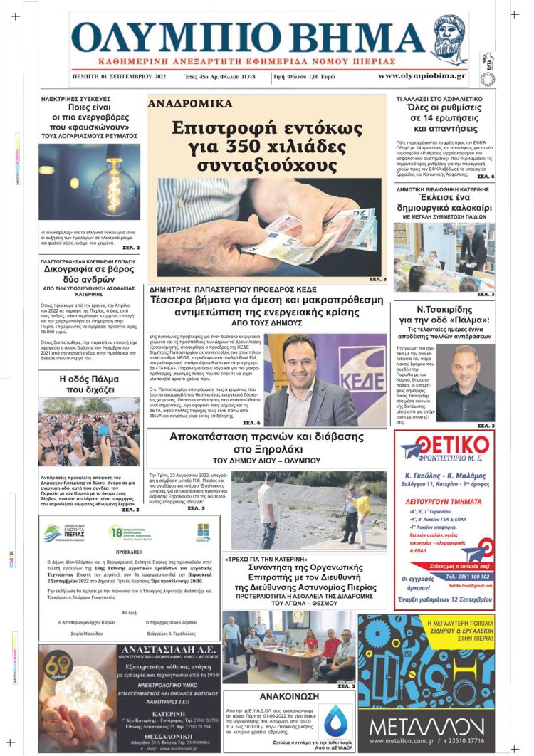 Πέμπτη, 1 Σεπτεμβρίου 2022