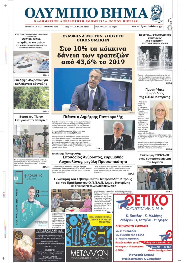 Πέμπτη, 15 Σεπτεμβρίου 2022