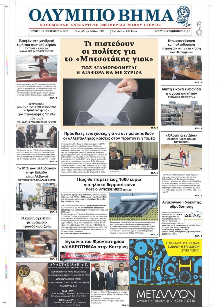 Πέμπτη, 29 Σεπτεμβρίου 2022