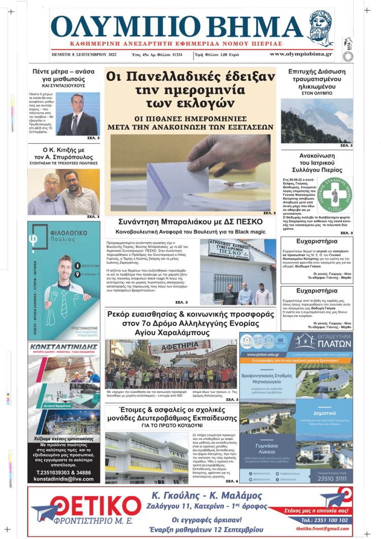 Πέμπτη, 8 Σεπτεμβρίου 2022