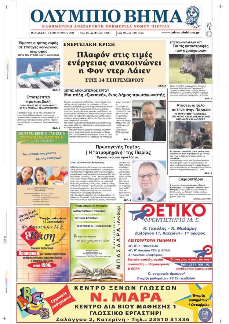 Παρασκευή, 2 Σεπτεμβρίου 2022