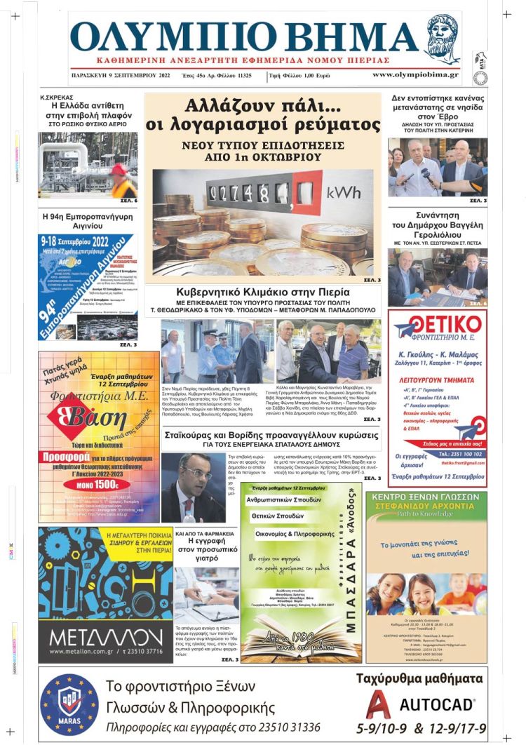 Παρασκευή, 9 Σεπτεμβρίου 2022