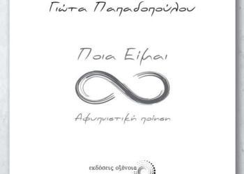Παρουσίαση Βιβλίου: «Ποια Είμαι» της Γιώτας Παπαδοπούλου