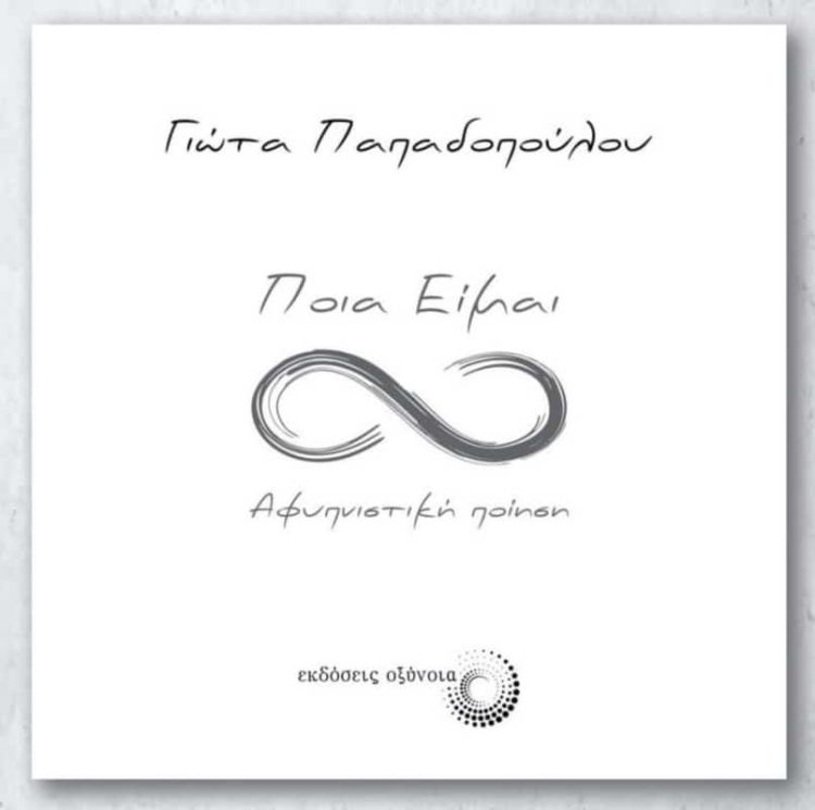 Παρουσίαση Βιβλίου: «Ποια Είμαι» της Γιώτας Παπαδοπούλου