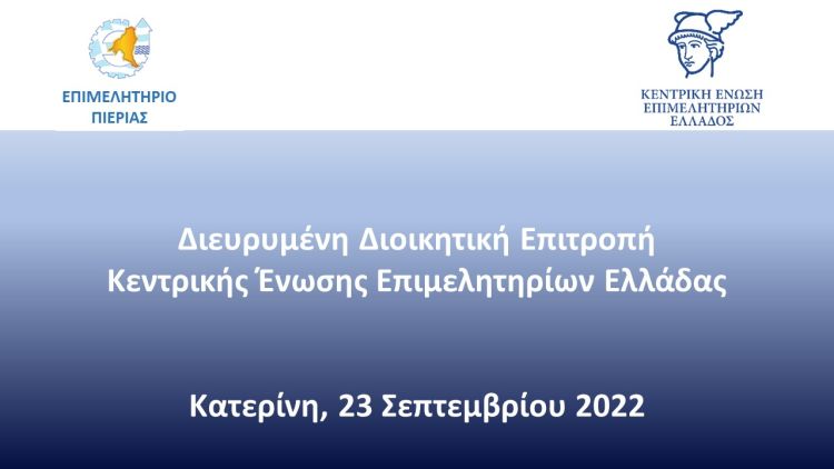 Επιμελητήριο Πιερίας: Παρουσία των Υπουργών Ανάπτυξης και Οικονομικών οι εργασίες της Διευρυμένης Διοικητικής Επιτροπής της Κ.Ε.Ε.Ε. Παρουσία των Υπουργών Ανάπτυξης και Οικονομικών η Διευρυμένη Διοικητική Επιτροπή της Κ.Ε.Ε.Ε.