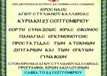 Πρόγραμμα Ιερών Ακολουθιών Αγίου Στυλιανού Καλλιθέας