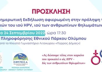Πρόσκληση στην ενημερωτική εκδήλωση για την πρόληψη των επιπλοκών του ιού Hpv
