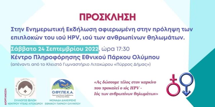 Πρόσκληση στην ενημερωτική εκδήλωση για την πρόληψη των επιπλοκών του ιού HPV Πρόσκληση στην ενημερωτική εκδήλωση για την πρόληψη των επιπλοκών του ιού Hpv
