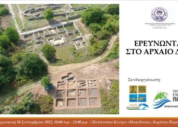 Πρόσκληση στην επιμορφωτική ημερίδα «Ερευνώντας στο αρχαίο Δίον» της Πανεπιστημιακής Ανασκαφής Δίου