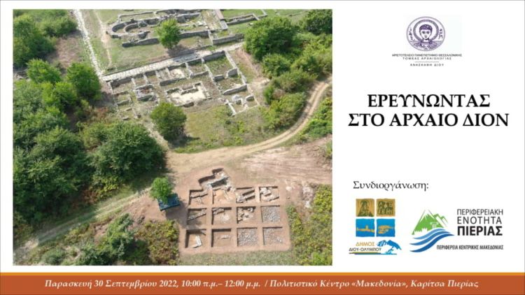 Πρόσκληση στην επιμορφωτική ημερίδα «Ερευνώντας στο αρχαίο Δίον» της Πανεπιστημιακής Ανασκαφής Δίου Πρόσκληση στην επιμορφωτική ημερίδα «Ερευνώντας στο αρχαίο Δίον» της Πανεπιστημιακής Ανασκαφής Δίου
