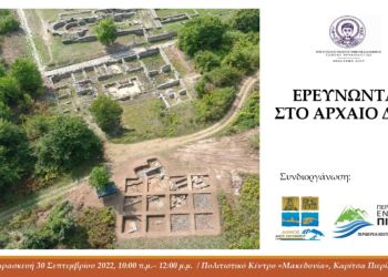 Πρόσκληση στην επιμορφωτική ημερίδα «Ερευνώντας στο αρχαίο Δίον»