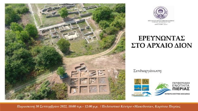 Πρόσκληση στην επιμορφωτική ημερίδα «Ερευνώντας στο αρχαίο Δίον» Πρόσκληση στην επιμορφωτική ημερίδα «Ερευνώντας στο αρχαίο Δίον»