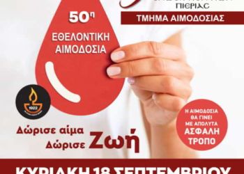 Πρόσκληση 50ης Εθελοντικής Αιμοδοσίας της Ένωσης Ποντίων Πιερίας