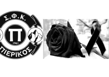 Συλλυπητήριο μήνυμα του ΣΦΚ Πιερικού