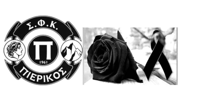 Συλλυπητήριο μήνυμα του ΣΦΚ Πιερικού